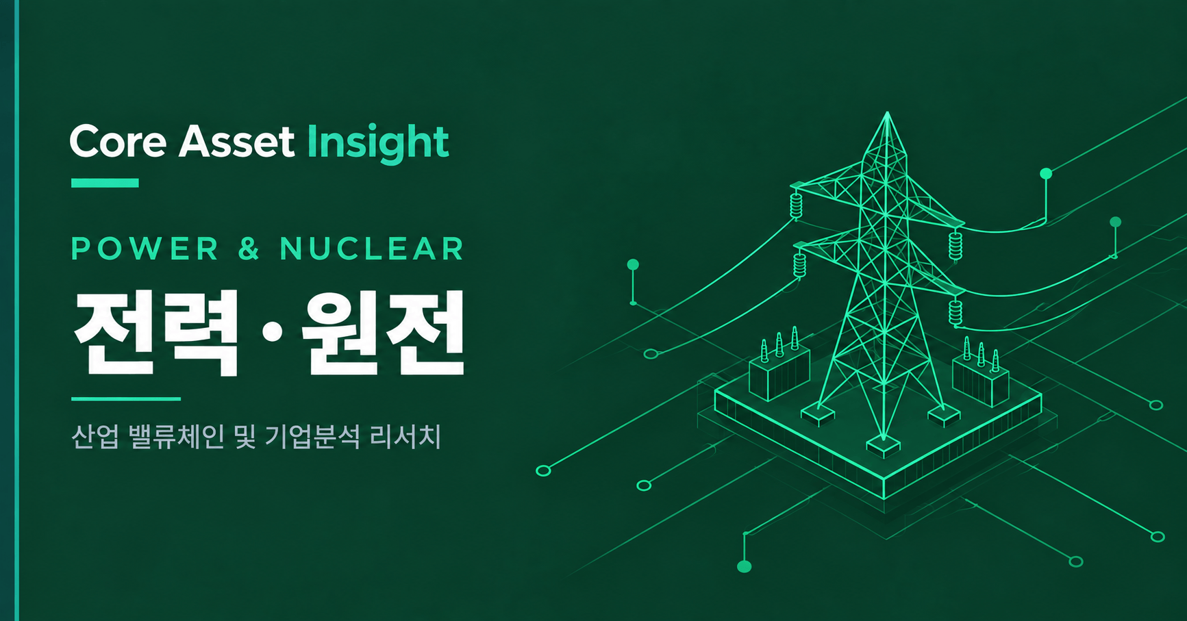 Core Asset Insight 전력·원전 밸류체인 및 기업분석 리서치