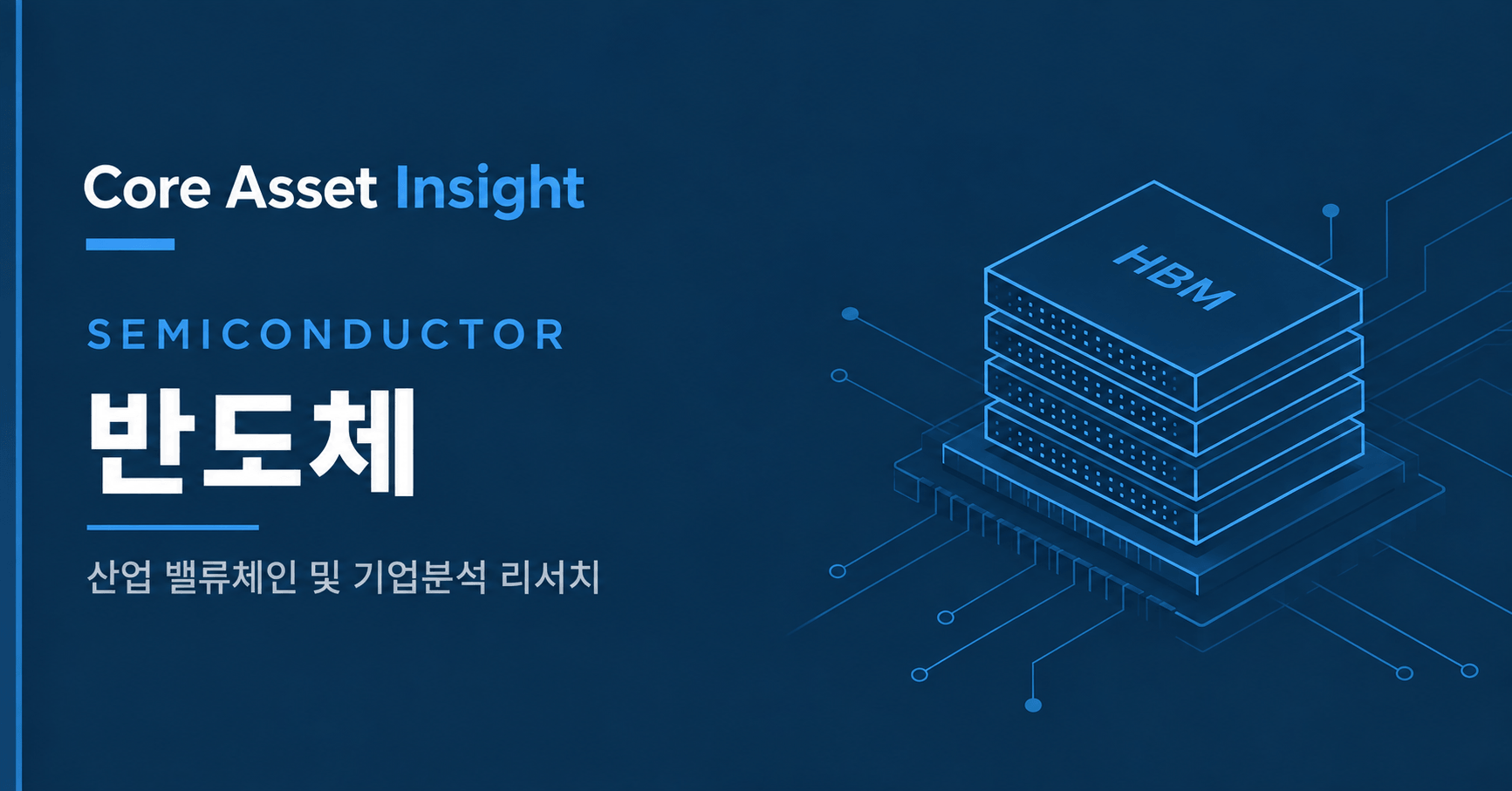 Core Asset Insight 반도체 밸류체인 및 기업분석 리서치